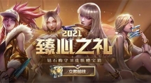 《英雄联盟》2021臻心之礼活动内容介绍