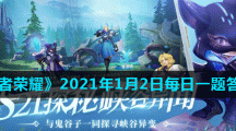 《王者荣耀》2021年1月2日每日一题答案