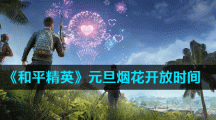 《和平精英》元旦烟花开放时间