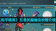 《和平精英》五圣伏魔抽完价格介绍
