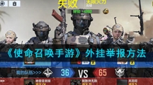 《使命召唤手游》外挂举报方法