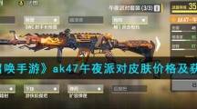 《使命召唤手游》ak47午夜派对皮肤价格及获取方法