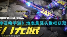 《使命召唤手游》地表最强头像框获取方法