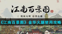 《江南百景图》金华火腿使用攻略