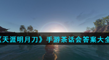 《天涯明月刀》手游茶话会答案大全
