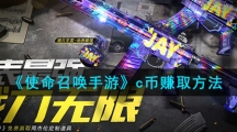《使命召唤手游》c币赚取方法