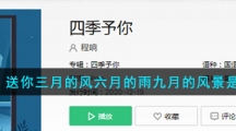 《抖音》送你三月的风六月的雨九月的风景是什么歌