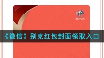 《微信》别克红包封面领取入口