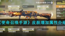 《使命召唤手游》皮肤增加属性介绍