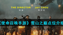 《使命召唤手游》雪山之巅点位介绍