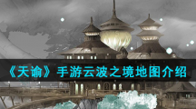 《天谕》手游云波之境地图介绍