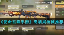《使命召唤手游》高端局枪械推荐