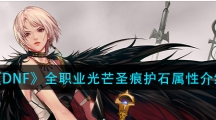 《DNF》极诣驭剑士新增75/80光芒圣痕护石属性介绍