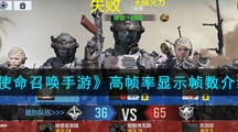 《使命召唤手游》高帧率显示帧数介绍