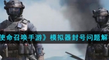 《使命召唤手游》模拟器封号问题解答