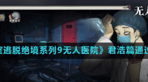 《密室逃脱绝境系列9无人医院》君浩篇通关攻略