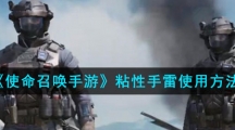 《使命召唤手游》粘性手雷使用方法