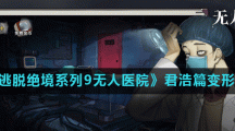 《密室逃脱绝境系列9无人医院》君浩篇变形物收集攻略