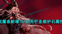 《DNF》极诣契魔者新增75/80光芒圣痕护石属性介绍