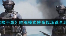 《使命召唤手游》吃鸡模式使命战场跳伞地点推荐