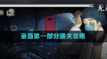 《密室逃脱绝境系列9无人医院》童薇第一部分通关攻略