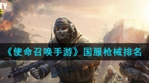 《使命召唤手游》国服枪械排名