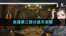 《密室逃脱绝境系列9无人医院》童薇第三部分通关攻略