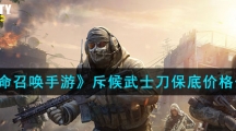 《使命召唤手游》斥候武士刀保底价格介绍