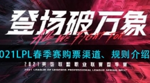 《英雄联盟》2021LPL春季赛购票渠道、规则介绍