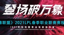 《英雄联盟》2021LPL春季职业联赛赛程分享