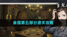 《密室逃脱绝境系列9无人医院》童薇第五部分通关攻略