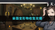 《密室逃脱绝境系列9无人医院》童薇变形物收集攻略