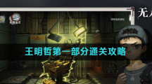 《密室逃脱绝境系列9无人医院》王明哲第一部分通关攻略