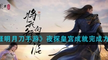 《天涯明月刀手游》夜探皇宫成就完成方法