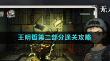 《密室逃脱绝境系列9无人医院》王明哲第二部分通关攻略