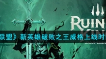 《英雄联盟》新英雄破败之王威格上线时间介绍
