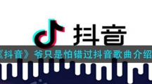 《抖音》爷只是怕错过抖音歌曲介绍