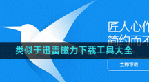类似于迅雷磁力下载工具盘点