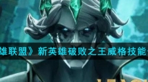 《英雄联盟》新英雄破败之王威格技能介绍