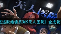 《密室逃脱绝境系列9无人医院》全成就攻略