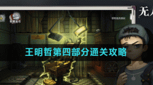 《密室逃脱绝境系列9无人医院》王明哲第四部分通关攻略