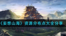 《妄想山海》资源分布点大全分享