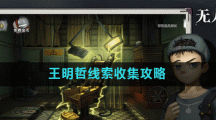 《密室逃脱绝境系列9无人医院》王明哲线索收集攻略