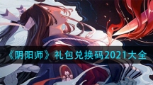 《阴阳师》礼包兑换码2021大全