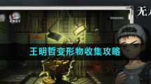 《密室逃脱绝境系列9无人医院》王明哲变形物收集攻略
