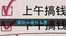 深圳女孩什么梗
