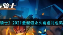 《元气骑士》2021最新领永久角色礼包码大全