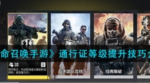 《使命召唤手游》通行证等级提升技巧介绍