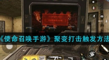 《使命召唤手游》聚变打击触发方法