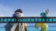 《王者荣耀》cpdd网络用语含义解释